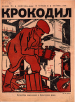 Обложка для Крокодил, 1941 , № 29.pdf